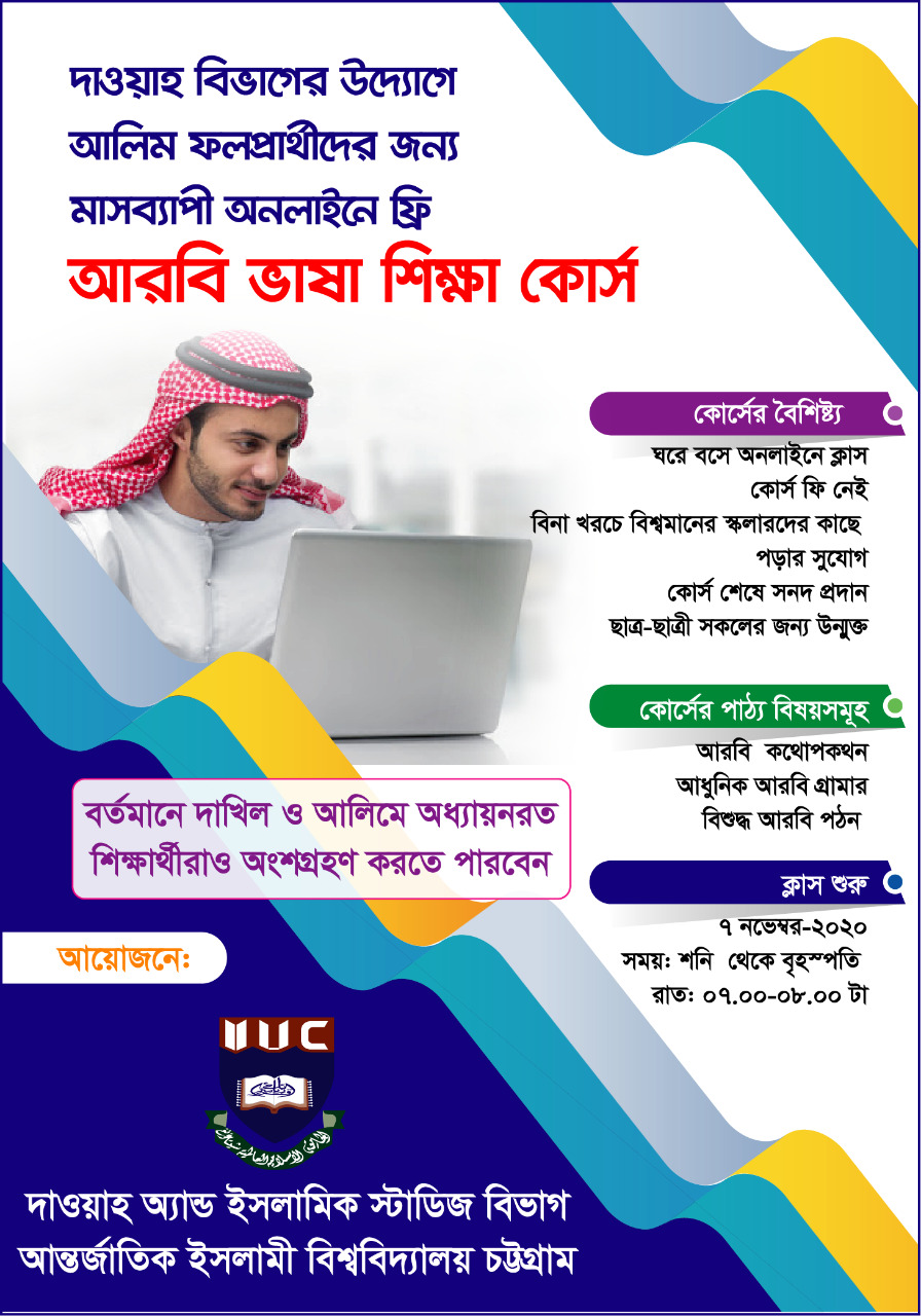 দাওয়াহ বিভাগের উদ্যোগে আলিম ফলপ্রার্থীদের জন্য অনলাইন ফ্রি আরবি ভাষা শিক্ষা কোর্স শুরু হচ্ছে ৭ নভেম্বর