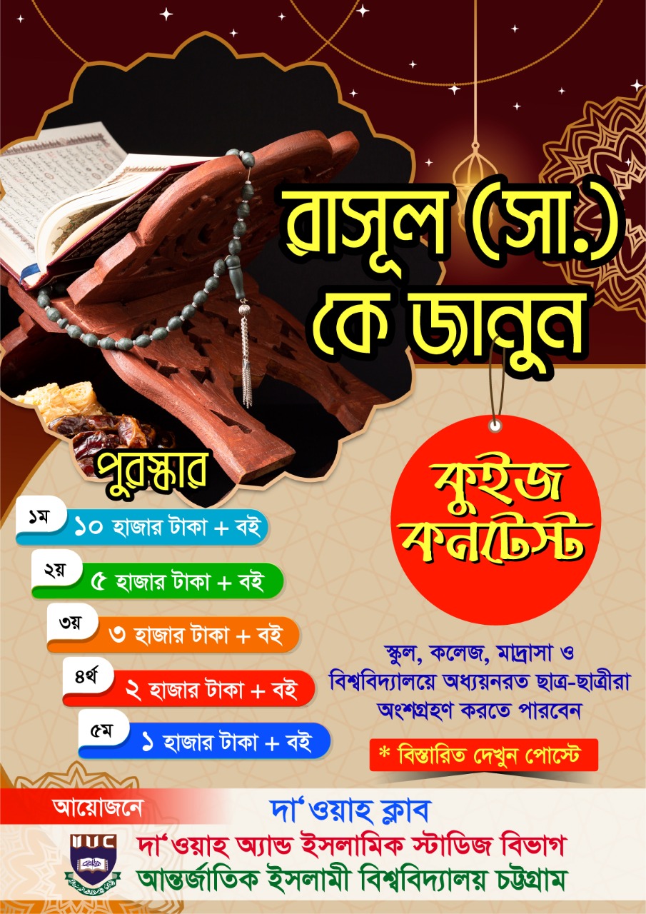 দাওয়াহ ক্লাবের উদ্যোগে শুরু হচ্ছে রাসূল (সা.) কে জানুন কুইজ কনটেস্ট: থাকছে নগদ টাকা ও বই পুরস্কার